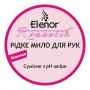 Мило для рук Elenor Романтик 152.EL.001.11 (2 л)